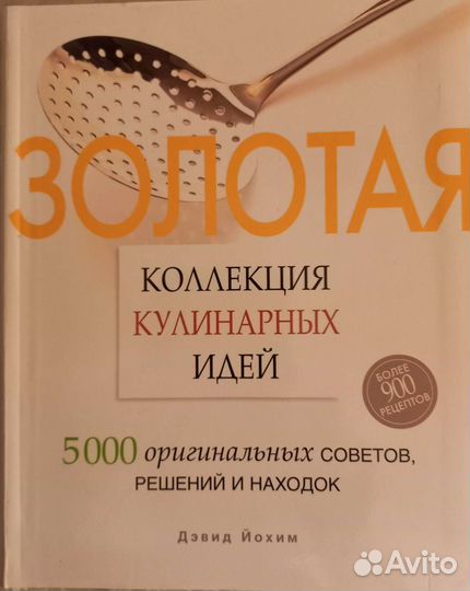 Золотая коллекция кулинарных идей, 400стр