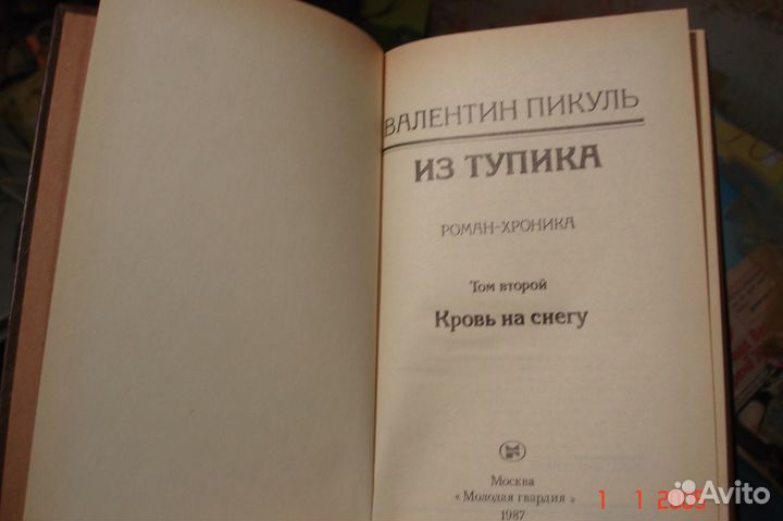 Валентин Пикуль 4-х томник