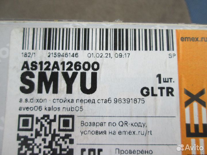 Шевроле авео Т250 Стойка стабилизатора