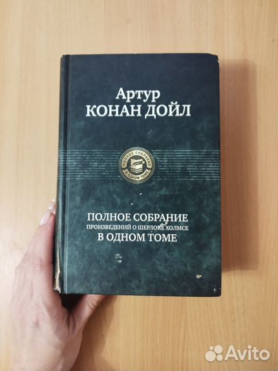 Конан Дойль. Полное собрание о Шерлоке Холмсе