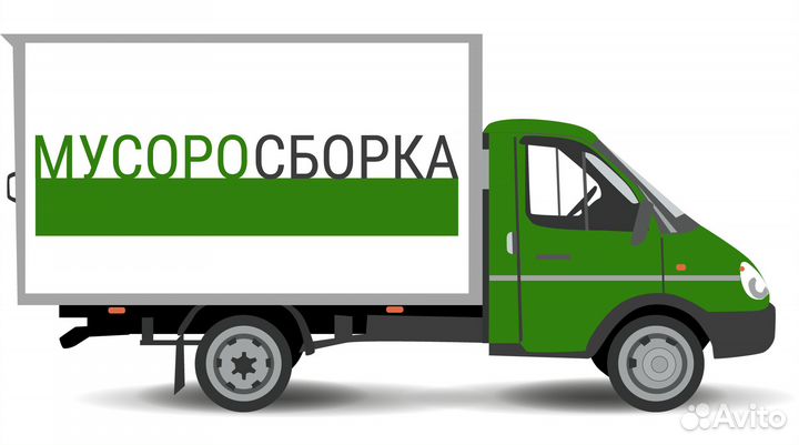 Вывоз мусора