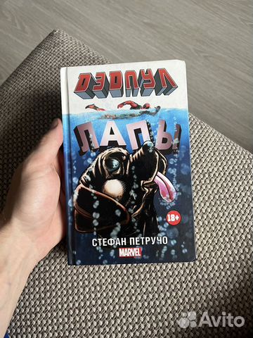 Продам книгу Стефан Петручо «Дэдпул: лапы»