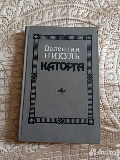 Книга Валентин Пикуль