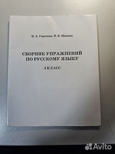 Сборник упражнений по русскому языку. 4 класс