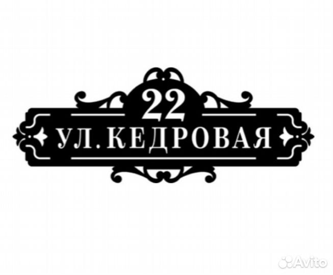 Адресная табличка металлическая