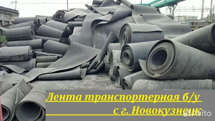 Лента конвейерная (транспортерная) б/у
