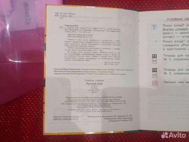 Учебник 2 класс,русский язык 2 часть.Каленчук М.Л