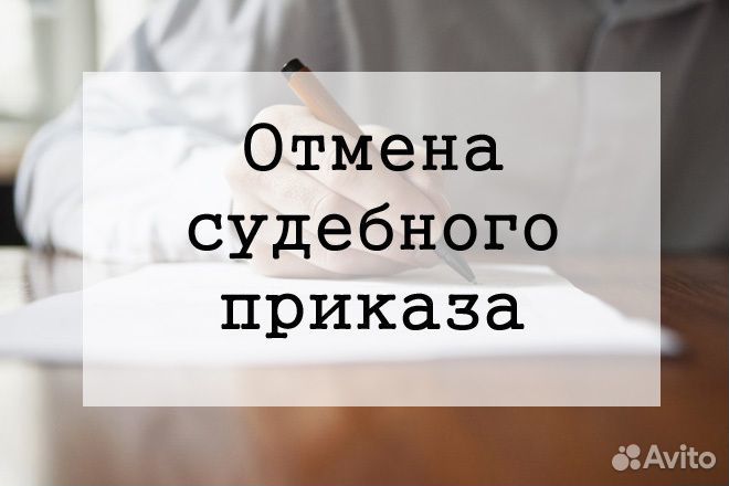 Юрист/Отмена судебных приказов/Исковые заявления