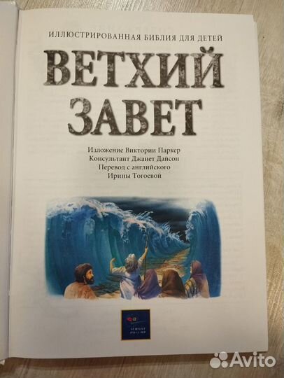 Ветхий Завет. Иллюстрированная Библия для детей