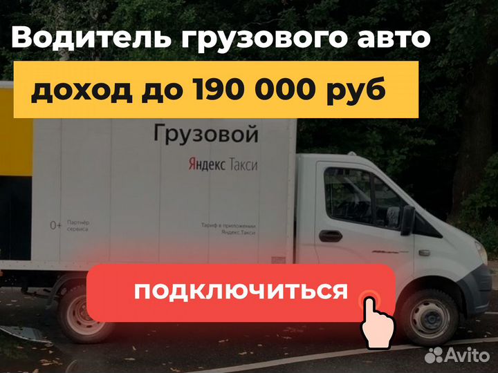 Подработка для водителей с грузовой Газелью