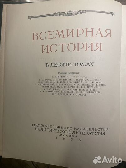 Всемирная история в 10 томах 1955-1965 гг