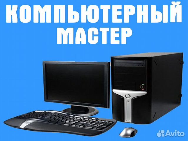 Компьютерная помощь. Частный специалист. Выезд