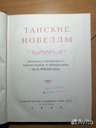 Танские новеллы. Серия: Литературные памятники