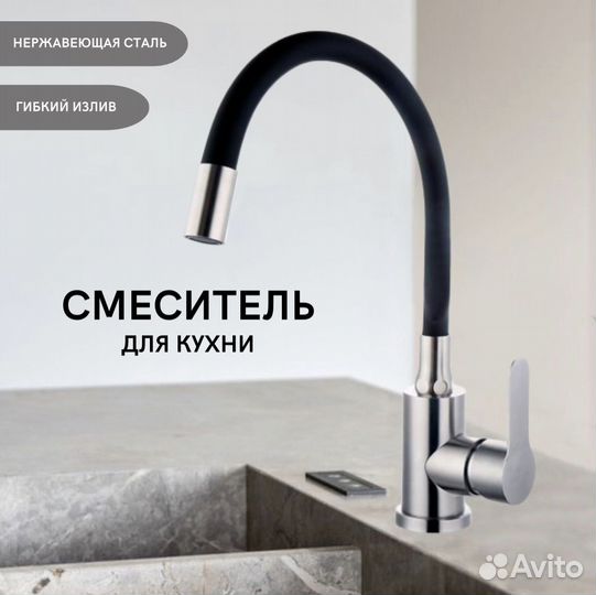 Смеситель для кухни с гибким изливом