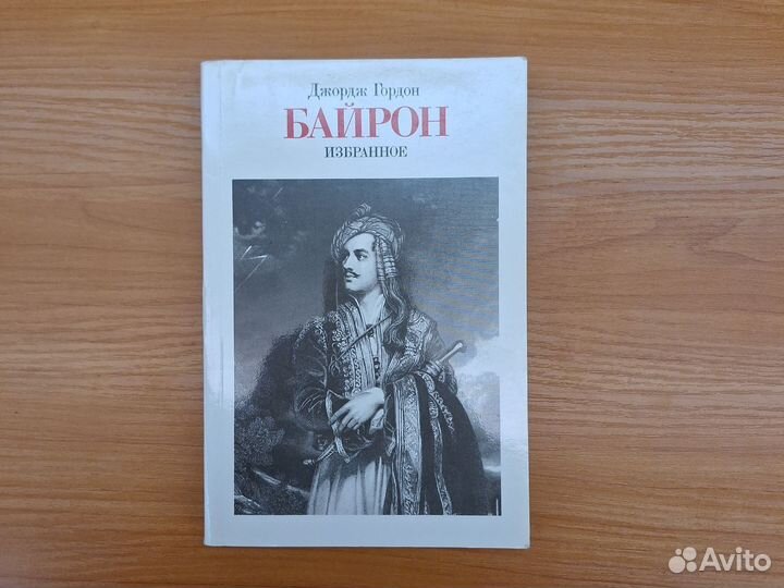 Джордж Гордон Байрон. Избранное