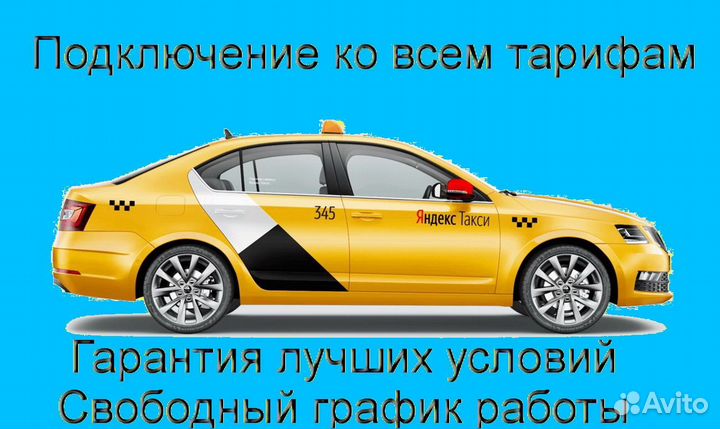 Работа в Яндекс.Такси с личным авто подключение