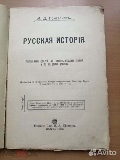 Приселков, Михаил Дмитриевич. Русская история