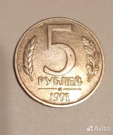 5 рублей 1991г