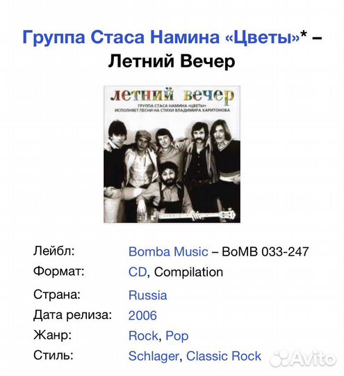 Группа Стаса Намина «Цветы» - Летний вечер CD