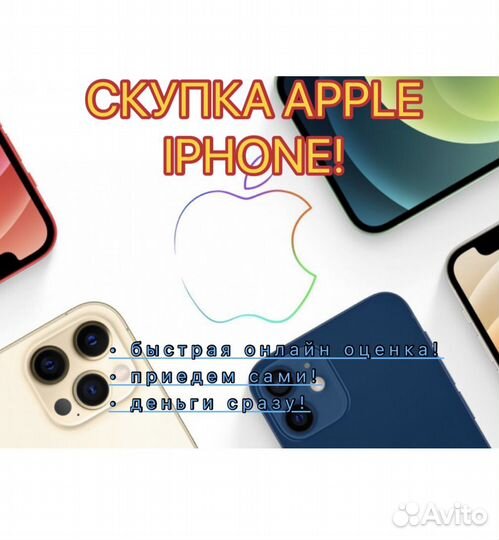 Скупка iPhone дорого