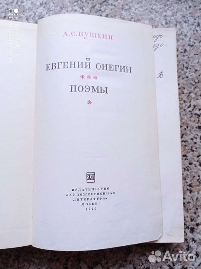 Пушкин А.С. Евгений Онегин. Поэмы