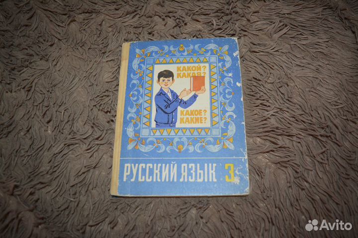 Советский учебник Русский язык 3 класс