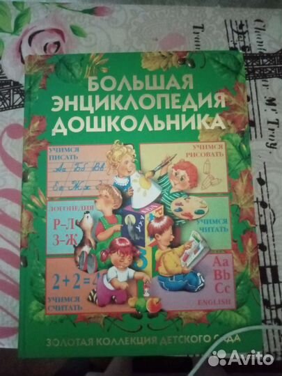 Энциклопедия дошкольника