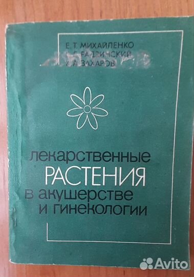 Лекарственные травы книги