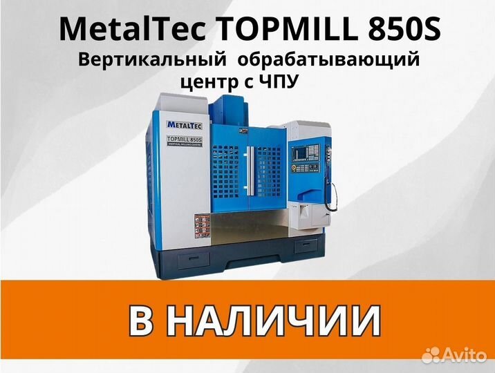 MetalTec 850S вертик. обрабатывающий центр