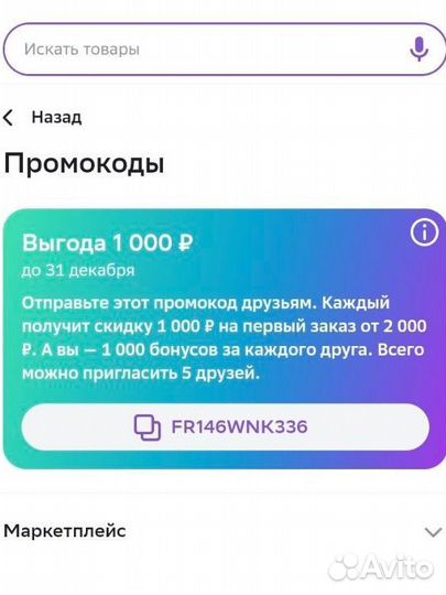 Промокод на скидку в мегамаркете