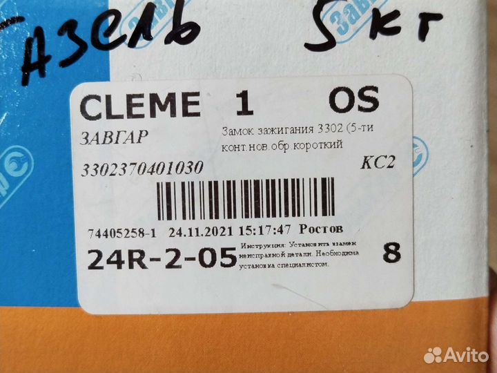 Замок зажигания ГАЗель бизнес