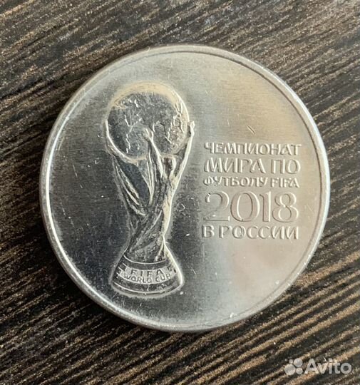 Монета Кубок фифа 2018