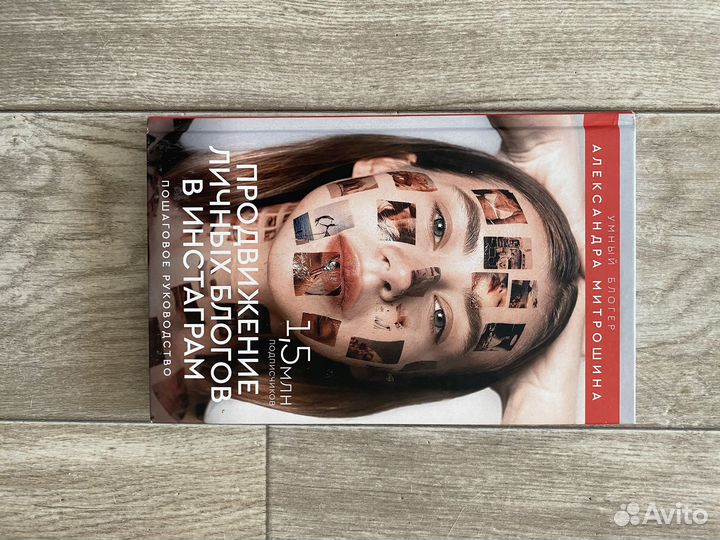 Книга Александры Митрошиной про ведение блогов