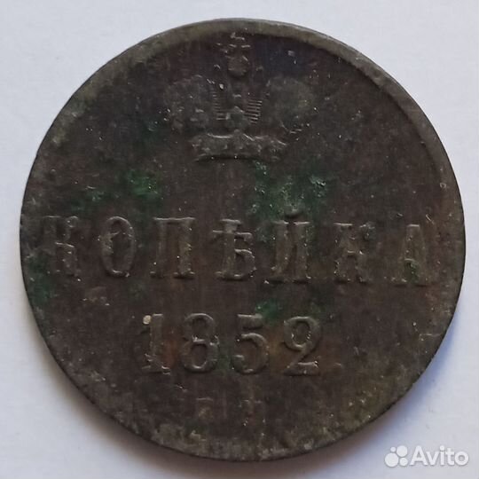 Царские монеты. Николай 1. Копейка 1852г. ем