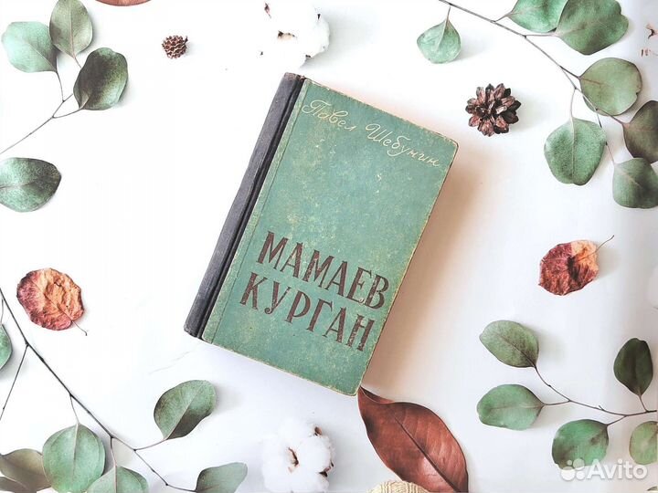 П. Шебунин. Мамаев курган. Сталинградское изд-во