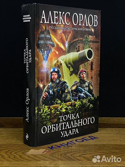 Точка орбитального удара