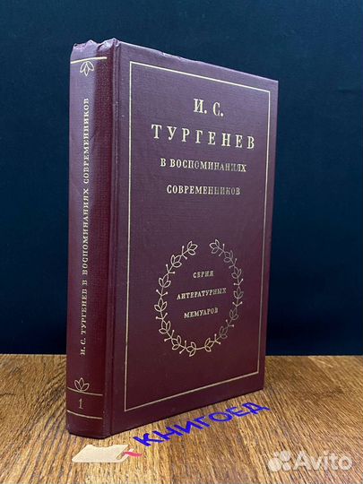 И. С. Тургенев в воспоминаниях современников. Том