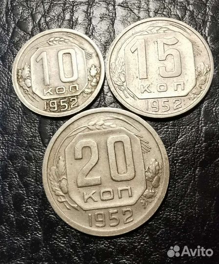 10,15,20 копеек - 1952 код