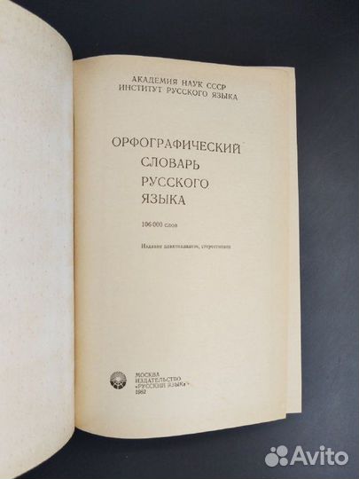 Орфографический словарь русского языка