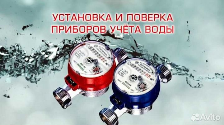 Поверка счетчиков воды без снятия в Россоши