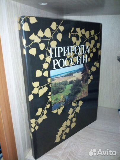 Природа России. 1987г. 223стр