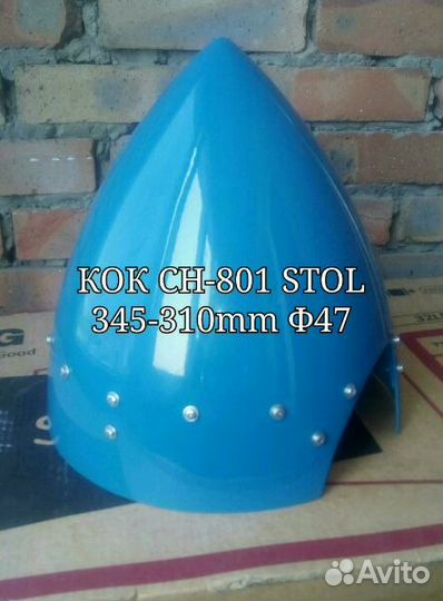 Кок сн-801 stol 345-310