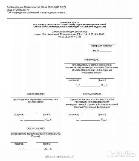 Категорирование/Паспорт Безопасности/согласование