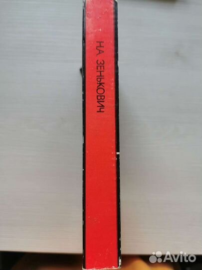 Тайны кремлёвских смертей Н.А. Зенькович