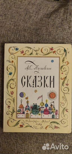 Книга сказки А.С. Пушкин