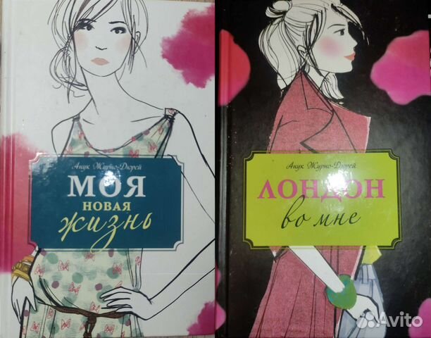 Анук Журно Дюрей Моя новая жизнь Лондон во мне