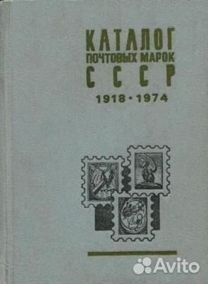 Каталог почтовых марок СССР 1918-1974 год