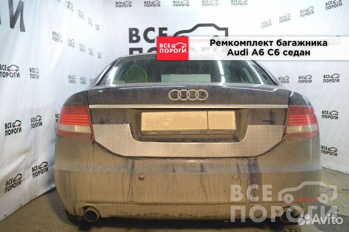 Audi A6 C6 седан ремонтная пенка