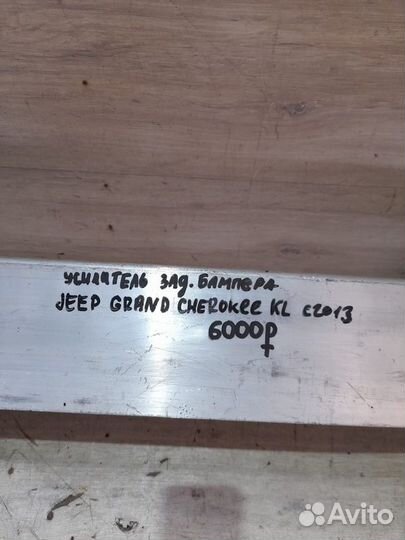 Усилитель заднего бампера Jeep Grand Cherokee Kl С