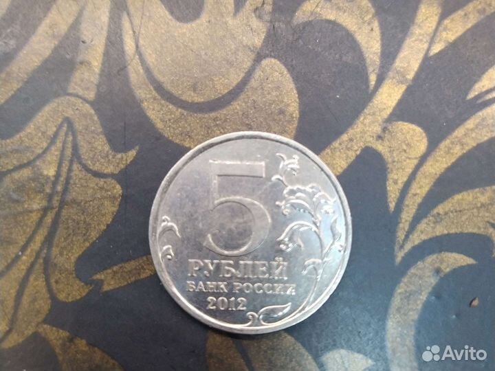 Юбилейная монета 5рублей 2012 год